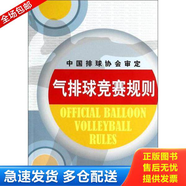 正版库存书9787564414702 气排球竞赛规则 连道明 北京体育大学出版社