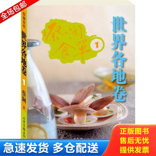 正版库存书蔡澜食单.世界各地卷.1：世界各地卷1H39175 9787547404942 蔡澜　著 山东画报出版社