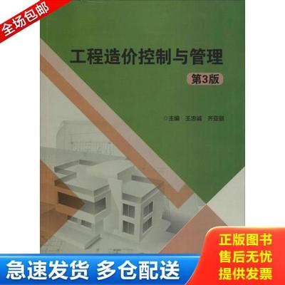 正版库存书9787568266437 工程造价控制与管理 第3版 王忠诚