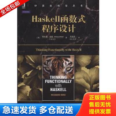 正版库存书9787111529323 Haskell函数式程序设计 [英]理查德·伯德 机械工业出版社