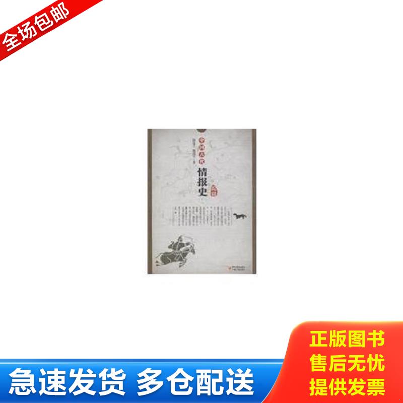 正版包邮9787227046240 中国古代情报史论稿 储道立熊剑平 宁夏人民出版社