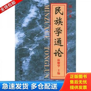 正版库存书9787810011808 民族学通论（修订版）2007年出版 林耀华 中央民族学院出版社