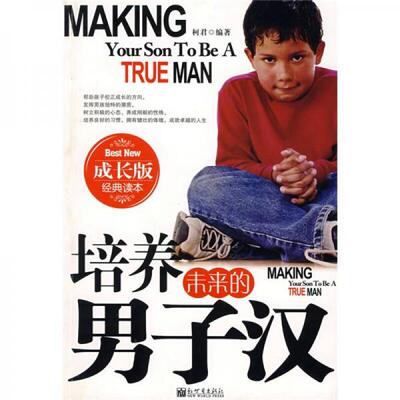 正版库存书培养未来的男子汉成长版 9787802287549 柯君编著 新世界出版社
