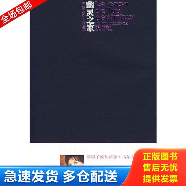 正版库存书9787544702508 幽灵之家：La Casa de Los Esp&iacute;ritus（大本32开106） （智利）阿连德　著,刘习良,笋季英　译 译林出版