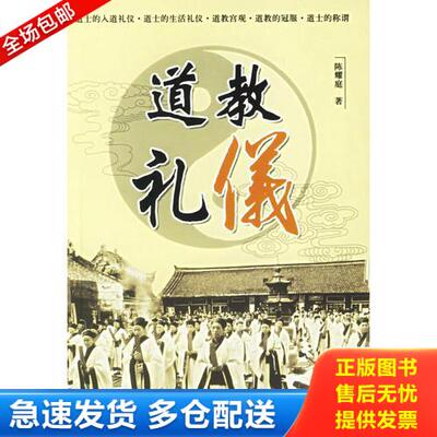 正版库存书道教礼仪 9787801233394 陈耀庭著 宗教文化出版社