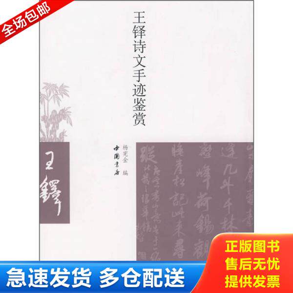 正版库存书王铎诗文手迹鉴赏 9787806635827 杨宪金编 中国书店出版社