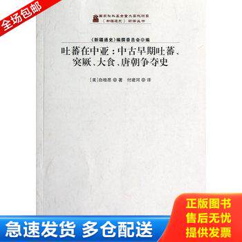 正版库存书 吐蕃在中亚：中古早期吐蕃、突厥、大食、唐朝争夺史【本书是第一本详细叙述吐蕃王朝在中亚活动的历史专著。目录： 序