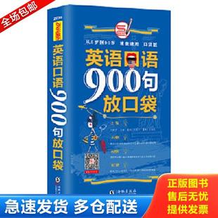 海豚出版 正版 方振宇 英语口语900句放口袋 社 库存书9787511019745