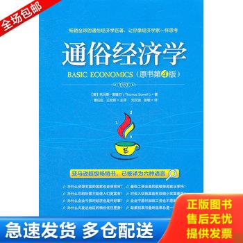正版库存书通俗经济学 9787111387282 (美)索维尔 机械工业出版社