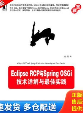 正版库存书9787111402183 Eclipse RCP与Spring OSGi：技术详解与最佳实践 陆阳 机械工业出版社