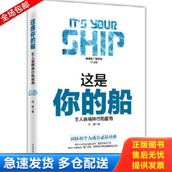 正版库存书9787511360267 这是你的船 : 主人翁精神行动指南 何鹏著 中国华侨出版社