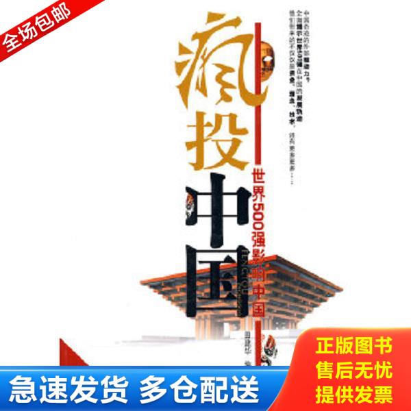 正版库存书9787560960869 疯投中国—世界500强影响中国(田建华 田建华编著 华中科技大学出版社