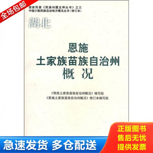 正版库存书 9787105085316 恩施土家族苗族自治州概况（修订本） 《恩施土家族苗族自治州概况》编写组　编写 民族出版社