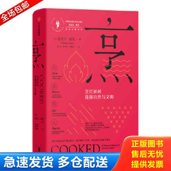 正版库存书9787508661285 烹：烹饪如何连接自然与文明（饮食觉醒系列） [美]迈克尔·波伦（MichaelPollan）著；胡小锐,彭月明,方