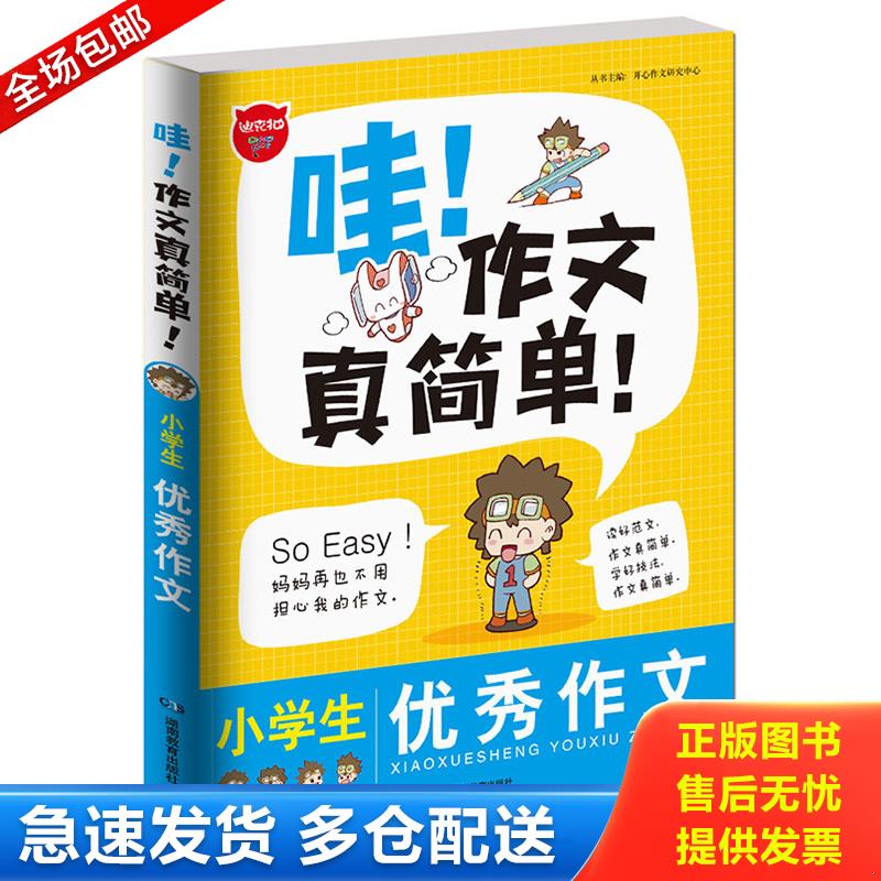 正版库存书哇！作文真简单小学生优秀作文 9787535567444 开心作文研究中心 湖南教育出版社