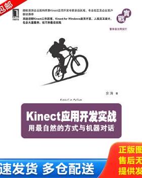 正版库存书9787111400929 Kinect应用开发实战用最自然的方式与机器对话 余涛 机械工业出版社