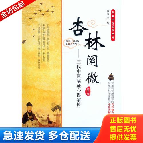 正版库存书杏林阐微:三代中医临证心得家传.华夏中医论坛丛书 9787509188590 关松著 人民军医出版社