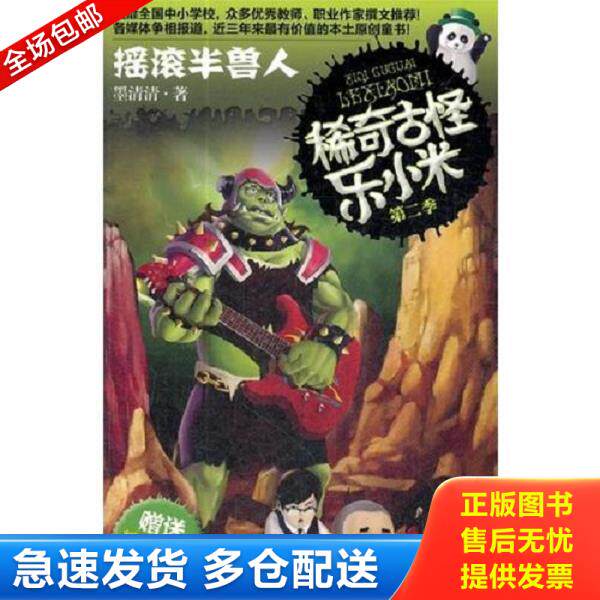 正版库存书9787305094101 稀奇古怪乐第二季 口袋小魔怪 摇滚半兽人 两本合售 几乎全新 墨清清 南京大学出版社