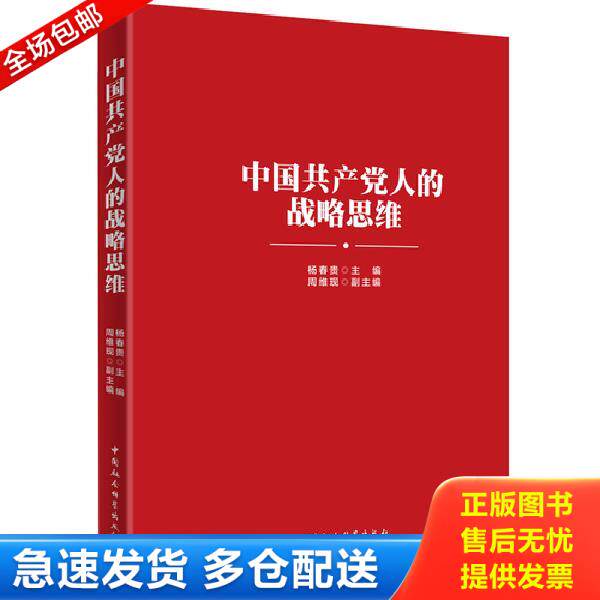 正版库存书9787520327893 中国共产党人的战略思维 杨春贵 中国社会科学出版社