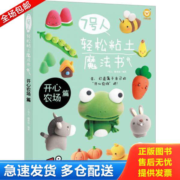正版库存书9787515321110 7号人轻松粘土魔法书：开心农场篇 7号人糖果猴 中国青年出版社