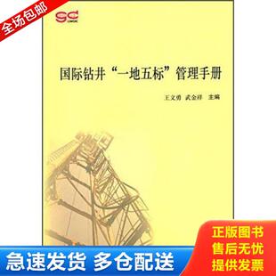 正版库存书9787504479921 国际钻井“一地五标”管理手册 王文勇,武金祥 9787504479921 中国商业出版社 王文勇,武金祥主编 中国商