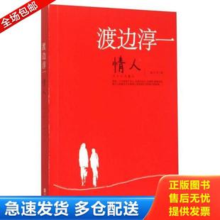 青岛出版 正版 渡边淳一著 情人 社 库存书9787555229049