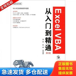 正版库存书9787122112514 Excel VBA从入门到精通（第2版） 郭刚 化学工业出版社