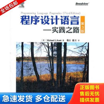 正版库存书9787121170676 程序设计语言：实践之路 （第三版） （美）斯科特　著,韩江,陈玉　译 电子工业出版社