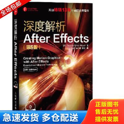 正版库存书9787115335432 深度解析After Effects（第5版） [美]Trish&ChrisMeyer著 人民邮电出版社