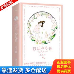 正版库存书9787555276920 .以后少吃鱼(按图发,套装联系客服确认) 鹿灵著,悦读纪出品 青岛出版社
