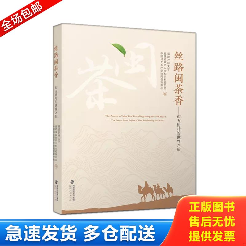 正版库存书丝路闽茶香——东方树叶的世界之旅 9787211081486 福建农林大学福建省政协农业和农村委员会中国乌龙茶产业协同创新中图片