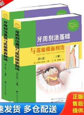正版库存书9787538174694 牙周刮治基础与高级根面刮治：第6版（下） （美）JillS.Nield-Gehring主编,万鹏,董潇潇译 辽宁科学技术