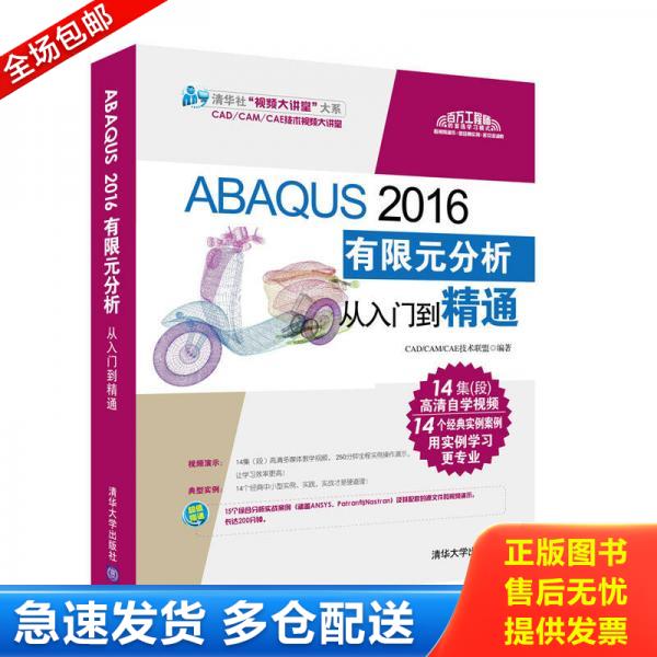 正版库存书9787302479253 ABAQUS 2016有限元分析从入门到精通（附光盘）/清华社“视频大讲堂”大系CAD/CAM/CAE技术视频大讲堂 CA