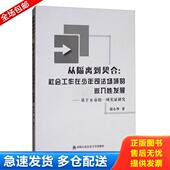 席小华 正版 中国人民公安大学 嵌入性发展：基于B市 一项实证研究 库存书9787565328091 从隔离到契合：社会工作在少年司法场域