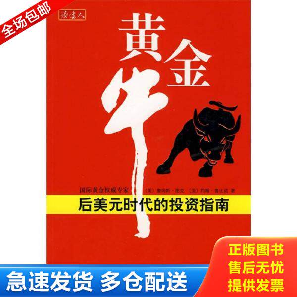 正版库存书黄金牛：后美元时代的投资指南 9787544244145 （美）图克,（美）鲁比诺　著,王林艳　译 南海出版公司 - 实物图
