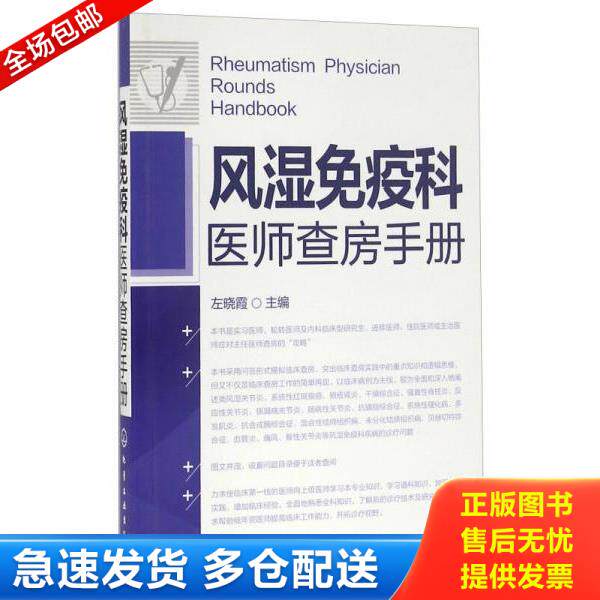 正版库存书9787122269607 风湿免疫科医师查房手册  正版现货0457Z 左晓霞主编 化学工业出版社