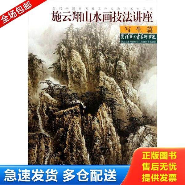 正版库存书9787539328218 当代中国画名家工作室教学系列丛书：施云翔山水画技法讲座 9787539328218 施云翔 福建美术出版社