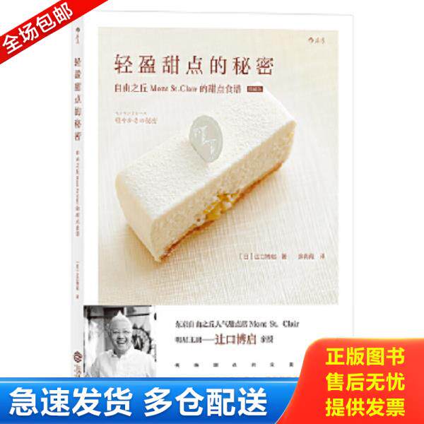 正版库存书9787210098829 轻盈甜点的秘密 [日]辻口博启著 江西人民出版社