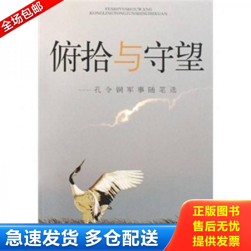 正版包邮9787562616979 俯拾与守望：孔令铜军事随笔选 孔令铜著 国防大学出版社