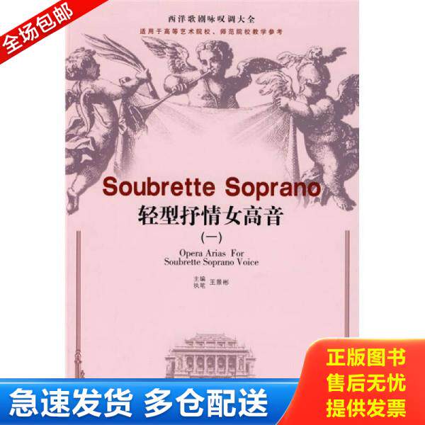 正版库存书9787503936524 轻型抒情女高音:西洋歌剧咏叹调大全 王景彬 主编 文化艺术出版社