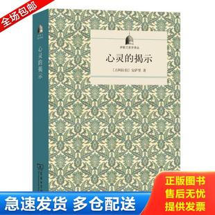 正版库存书9787100120920 心灵的揭示 [古阿拉伯]安萨里著,金忠杰译 商务印书馆