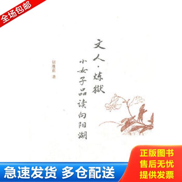 正版库存书9787101085402 文人.炼狱-小女子品读向阳湖 谌胜蓝　著 中华书局