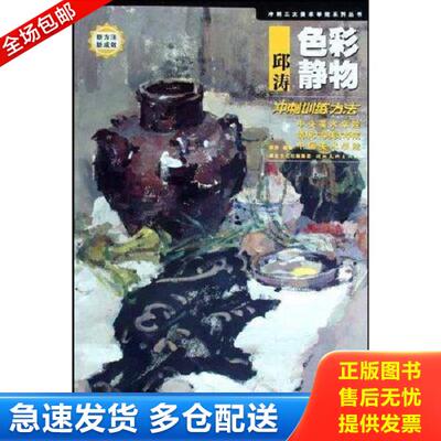 正版库存书9787539423272 冲刺三大美术学院系列：邱涛色彩静物冲刺训练方法 邱涛 湖北美术出版社