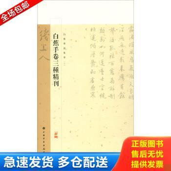 正版库存书白蕉墨迹集萃：白蕉手卷三种精刊 9787547920954 上海书画出版社 上海书画出版社