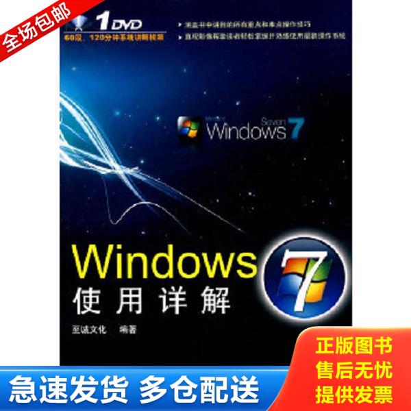 正版库存书9787113108144 Windows7使用详解（含光盘） 至诚文化 中国铁道出版社