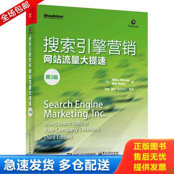 正版库存书搜索引擎营销——网站流量大提速（第3版） 9787121287633 （美）MikeMoran（迈克.莫兰）,BillHunt（比尔.亨特）著,宫