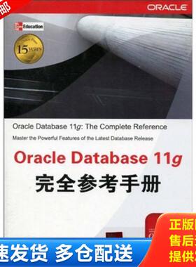 正版库存书9787302221920 Oracle Database 11g完全参考手册 （16开） （美）罗尼　著,刘伟琴,张格仙　译 清华大学出版社