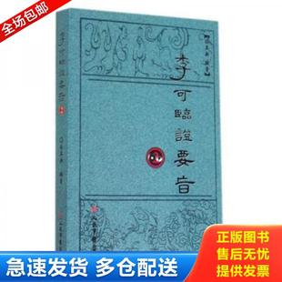 正版库存书9787509176955 李可临证要旨2 孙其新 人民军医出版社