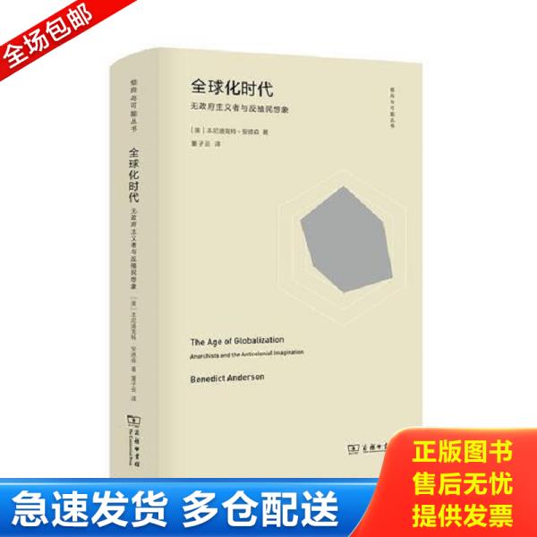 正版库存书9787100166645 全球化时代：无政府主义者与反殖民想象 本尼迪克特·安德森
