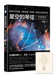 正版包邮9787569917017 星空的琴弦：天文学史话 汪洁著 北京时代华文书局